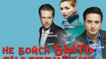 Не бойся быть счастливым