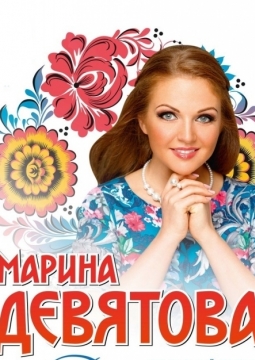 Марина Девятова