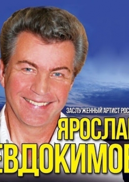 Ярослав Евдокимов