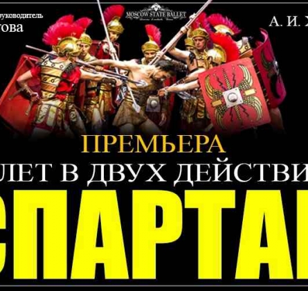 СПАРТАК | балет