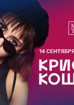 Кристина Кошелева