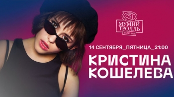 Кристина Кошелева