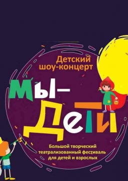 МЫ – ДЕТИ! | творческий театрализованный фестиваль
