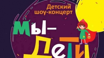 МЫ – ДЕТИ! | творческий театрализованный фестиваль