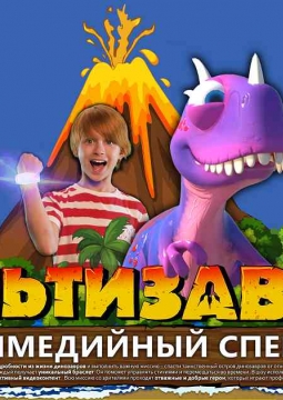 МультиЗавры | Мультимедийное шоу