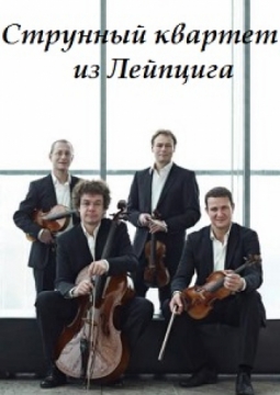 СТРУННЫЙ КВАРТЕТ ИЗ ЛЕЙПЦИГА