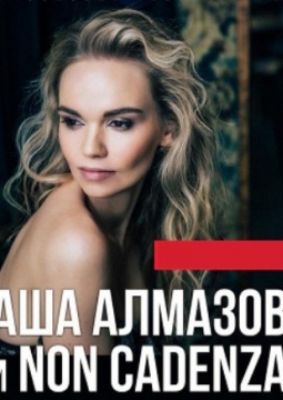 Саша Алмазова и Non Cadenza
