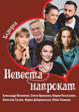 Невеста напрокат