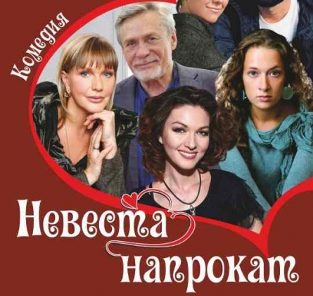 Невеста напрокат