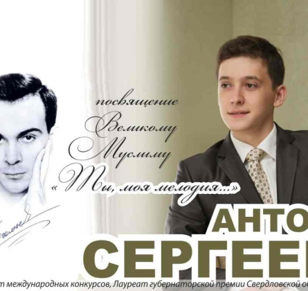 Вечер памяти Муслима Магомаева