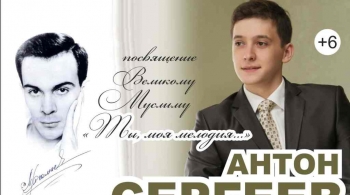 Вечер памяти Муслима Магомаева