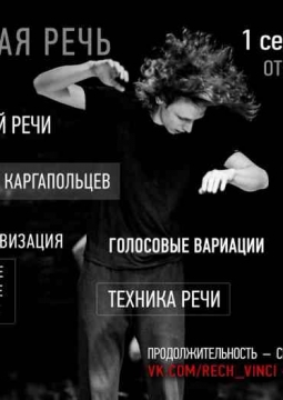 Свободная речь | Курс сценической речи