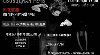 Свободная речь | Курс сценической речи