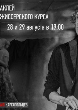 Эскизы спектаклей Актёрско-режиссёрского курса