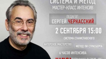 Мастер-класс С. Черкасского | The Method&Система