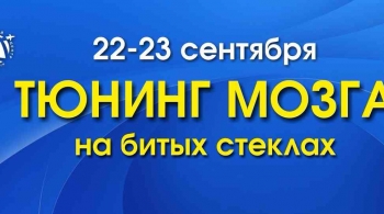 Тюнинг мозга на битых стеклах