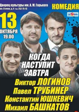 Когда наступит завтра