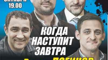 Когда наступит завтра