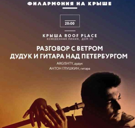 Разговор с ветром. Дудук и гитара над Петербургом