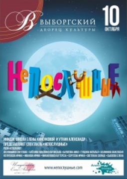 НЕПОСЛУШНЫЕ