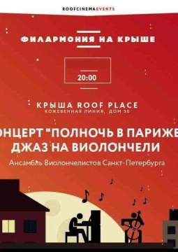 Полночь в Париже | джаз на виолончели