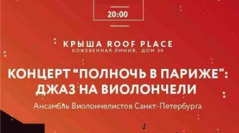 Полночь в Париже | джаз на виолончели