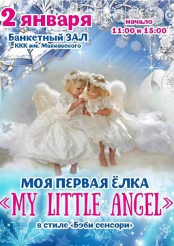 My little angel | Моя первая ёлка