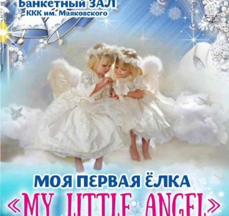 My little angel | Моя первая ёлка