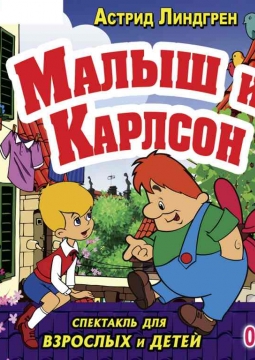 Малыш и Карлсон