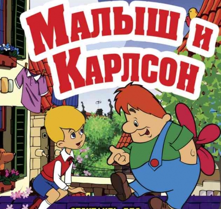 Малыш и Карлсон