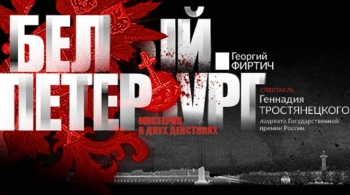 БЕЛЫЙ. ПЕТЕРБУРГ | Театр музыкальной комедии