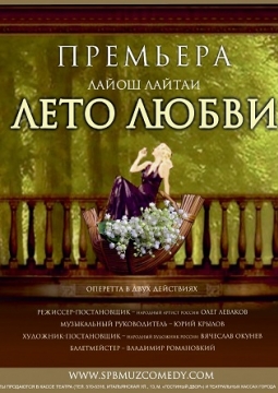 ЛЕТО ЛЮБВИ | Театр музыкальной комедии