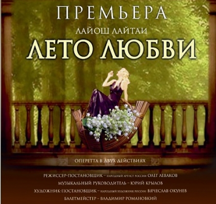 ЛЕТО ЛЮБВИ | Театр музыкальной комедии
