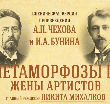 Метаморфозы II: Жёны артистов