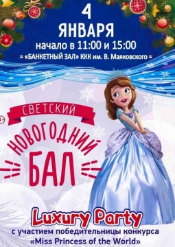 Детский Новогодний Бал