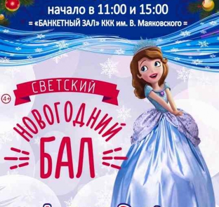 Детский Новогодний Бал