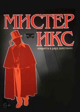 Мистер Икс | Оперетта