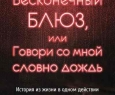 Бесконечный блюз, или Говори со мной словно дождь