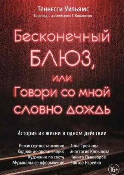 Бесконечный блюз, или Говори со мной словно дождь