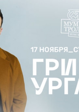 Гриша Ургант