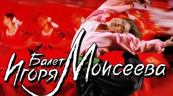 Ансамбль танца им. Игоря Моисеева