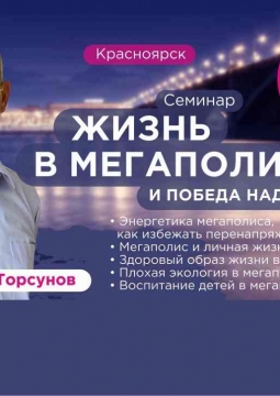 Олег Торсунов | Жизнь в мегаполисе и победа над судьбой
