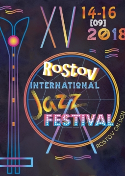 Ростовский джаз приглашает 2018 | фестиваль