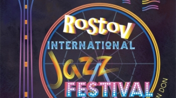 Ростовский джаз приглашает 2018 | фестиваль