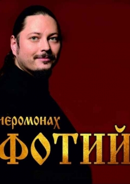 Иеромонах Фотий