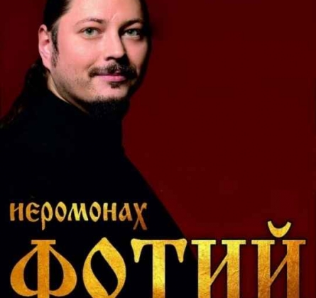 Иеромонах Фотий