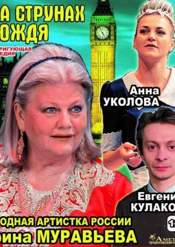 На струнах дождя