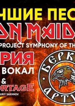 Артур Беркут & IRON MAIDEN