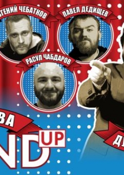 StandUP Три + Два