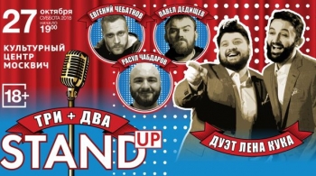 StandUP Три + Два